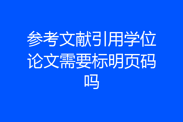 参考文献引用学位论文需要标明页码吗