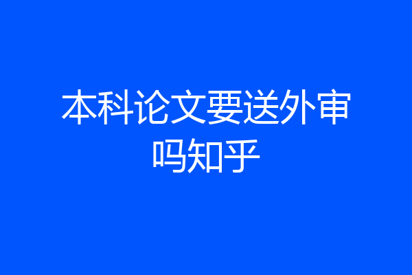 本科论文要送外审吗知乎