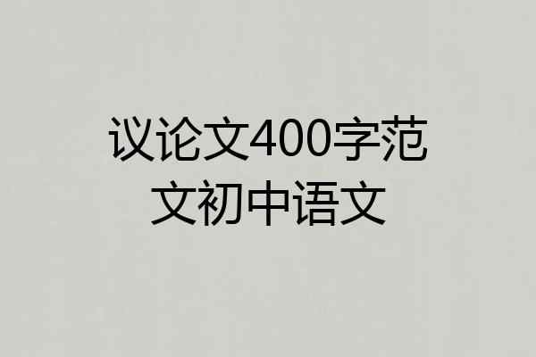 议论文400字范文初中语文