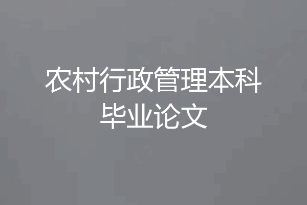 农村行政管理本科毕业论文