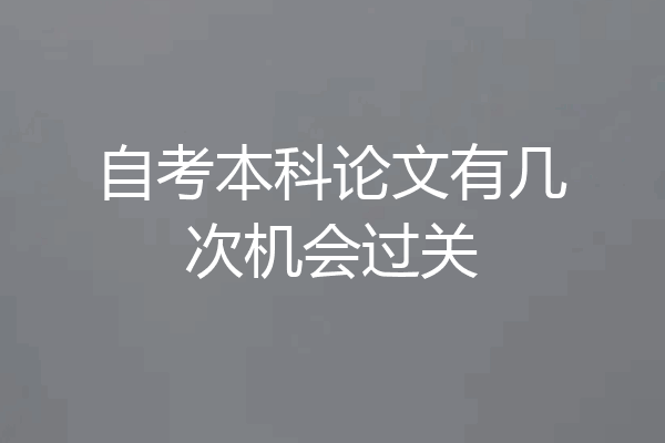 自考本科论文有几次机会过关