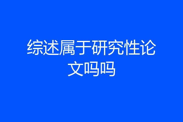 综述属于研究性论文吗吗