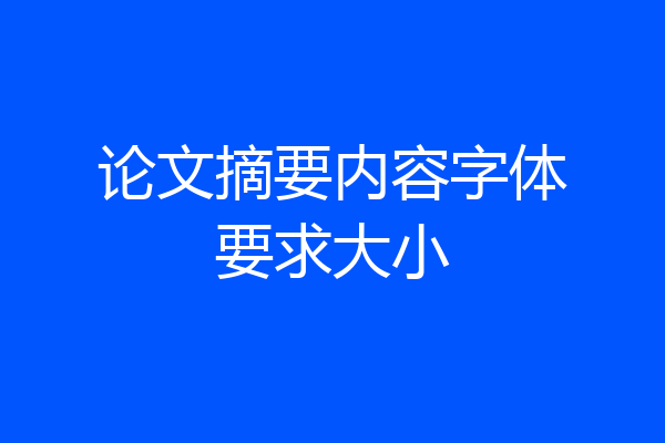 论文摘要内容字体要求大小