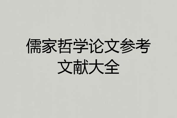儒家哲学论文参考文献大全