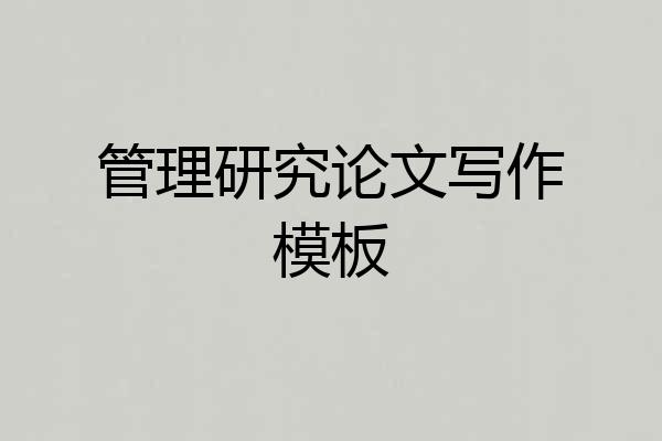 管理研究论文写作模板