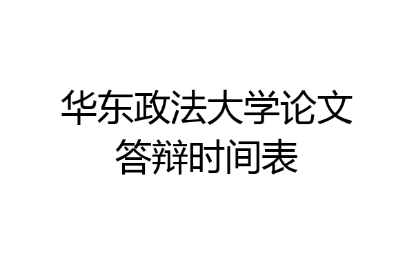 华东政法大学论文答辩时间表