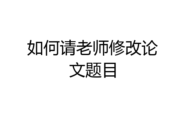 如何请老师修改论文题目