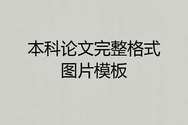 本科论文完整格式图片模板