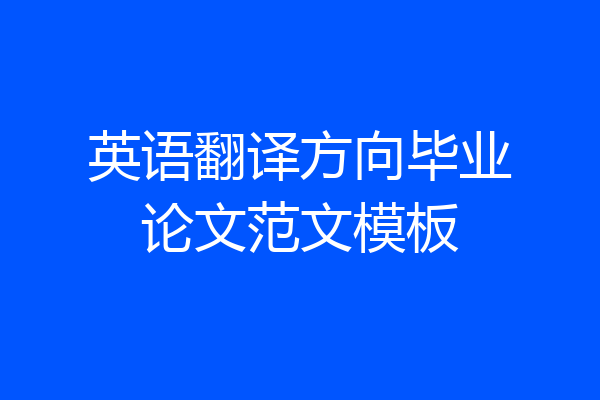 英语翻译方向毕业论文范文模板