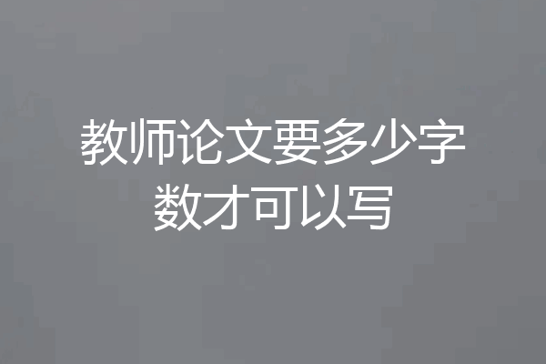 教师论文要多少字数才可以写