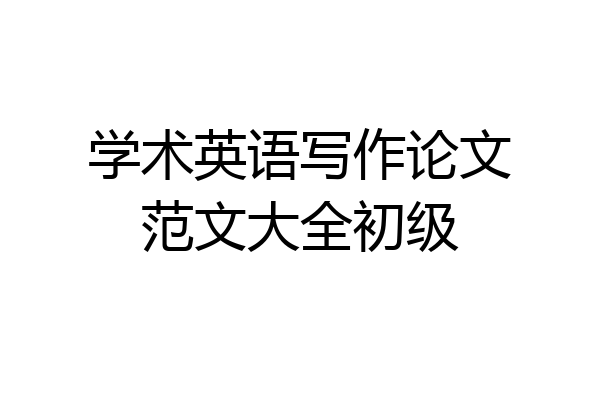 学术英语写作论文范文大全初级