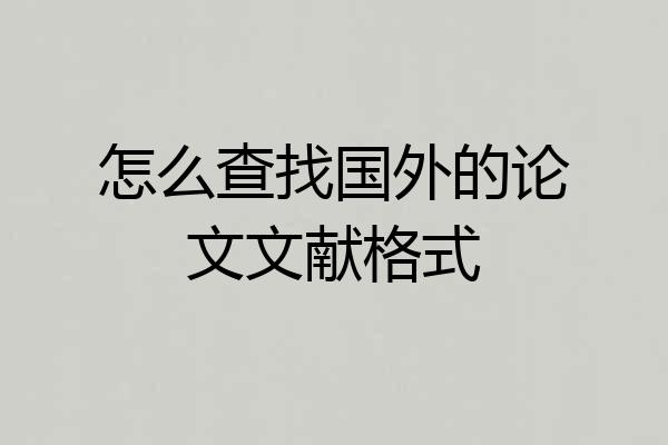 怎么查找国外的论文文献格式