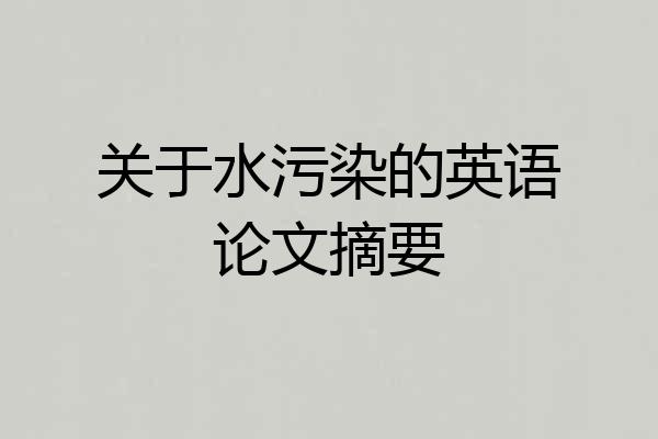 关于水污染的英语论文摘要