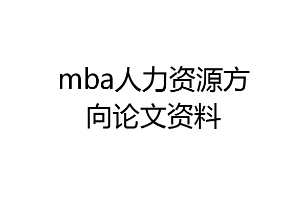 mba人力资源方向论文资料