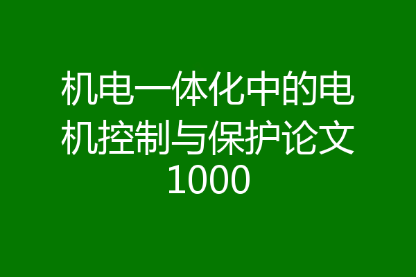 机电一体化中的电机控制与保护论文1000