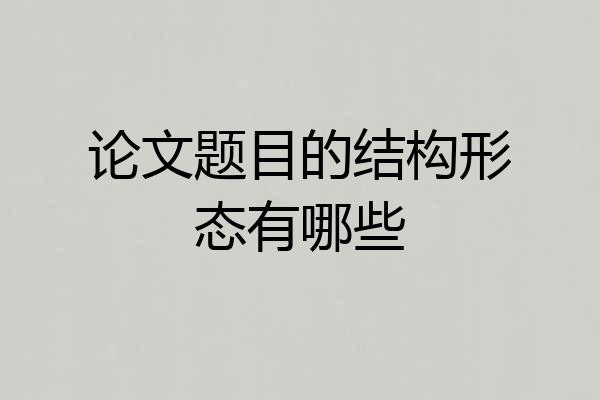 论文题目的结构形态有哪些