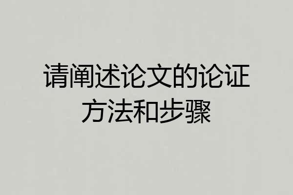请阐述论文的论证方法和步骤
