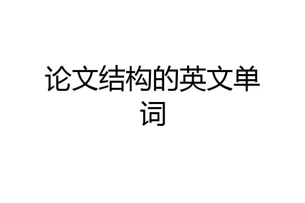 论文结构的英文单词