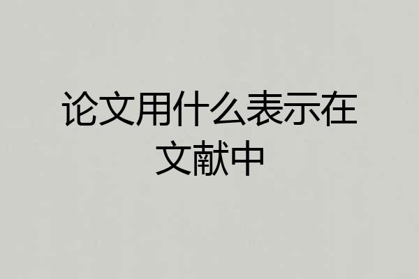 论文用什么表示在文献中