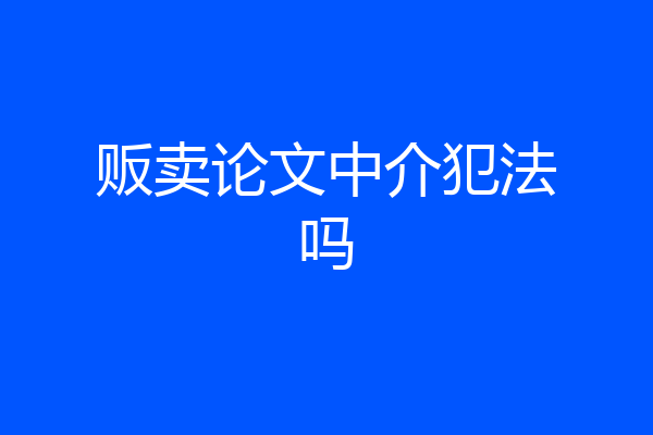 贩卖论文中介犯法吗