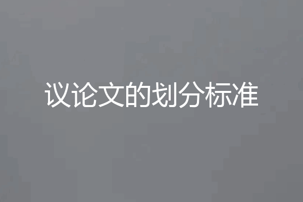 议论文的划分标准