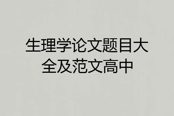生理学论文题目大全及范文高中