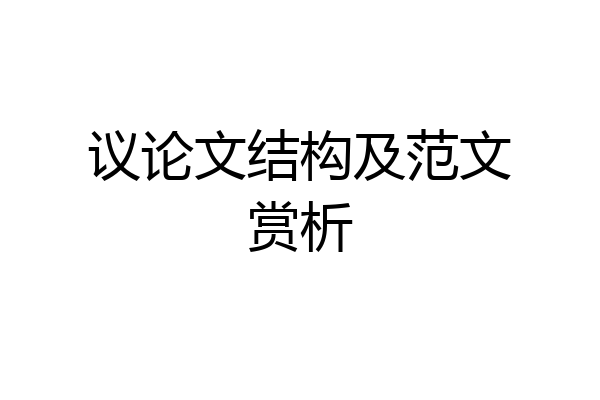 议论文结构及范文赏析