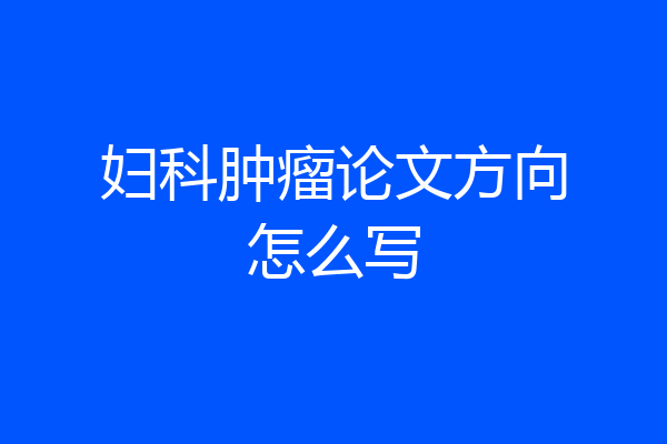 妇科肿瘤论文方向怎么写