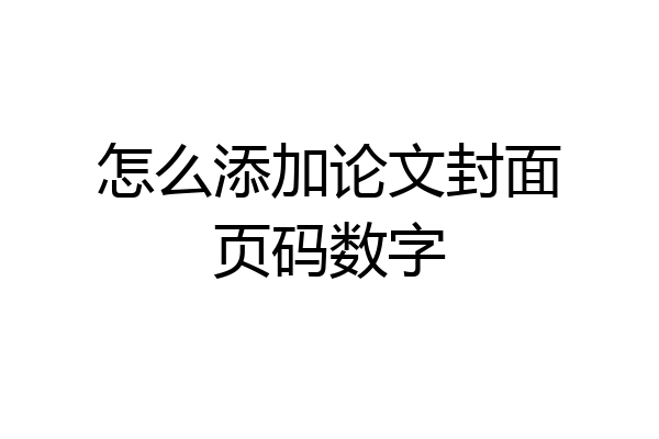 怎么添加论文封面页码数字