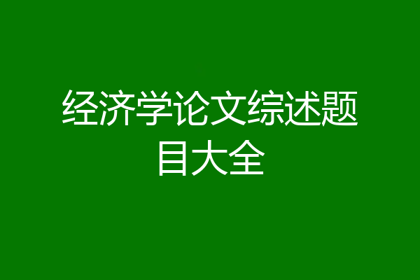 经济学论文综述题目大全