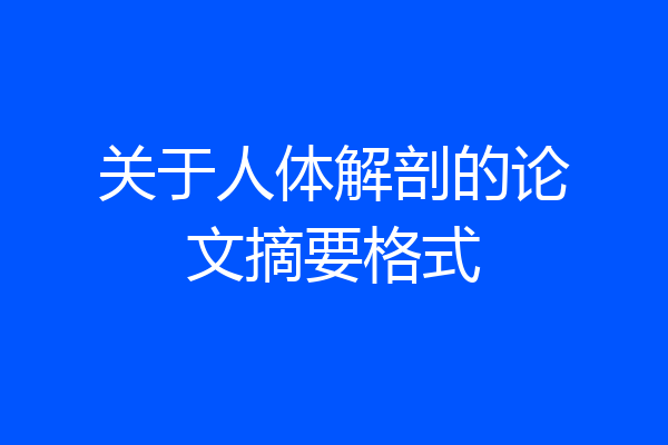 关于人体解剖的论文摘要格式