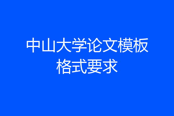 中山大学论文模板格式要求