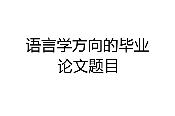 语言学方向的毕业论文题目