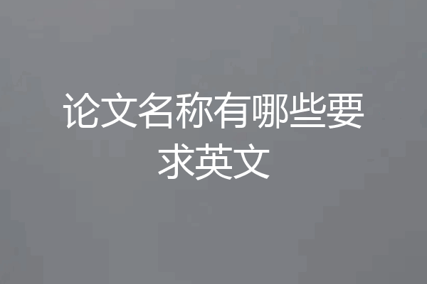 论文名称有哪些要求英文