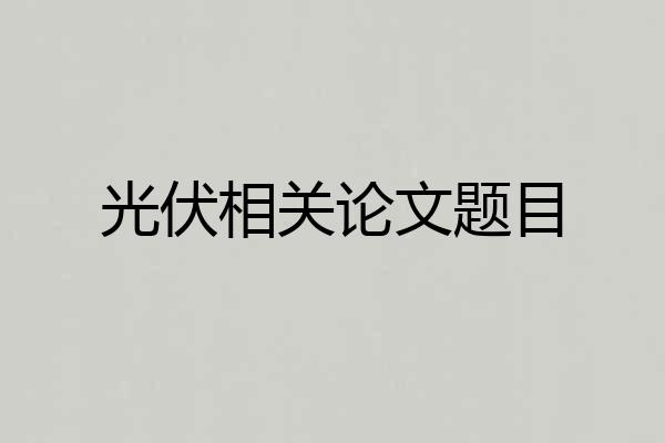 光伏相关论文题目