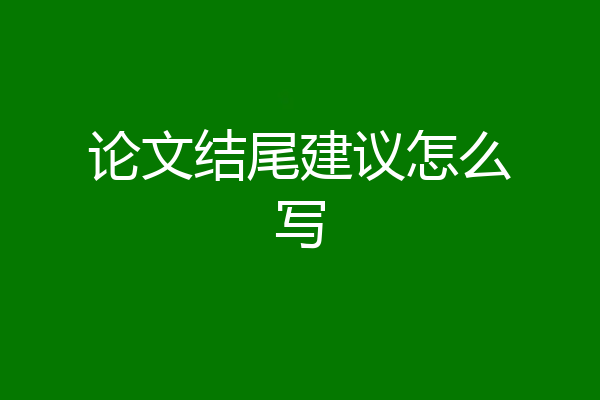 论文结尾建议怎么写