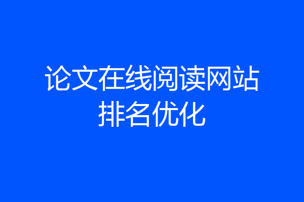 论文在线阅读网站排名优化