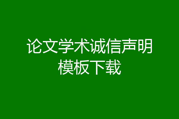 论文学术诚信声明模板下载