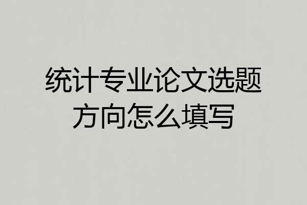 统计专业论文选题方向怎么填写