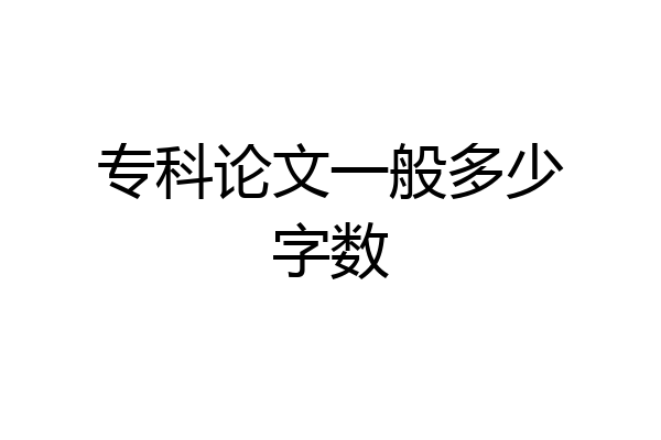 专科论文一般多少字数