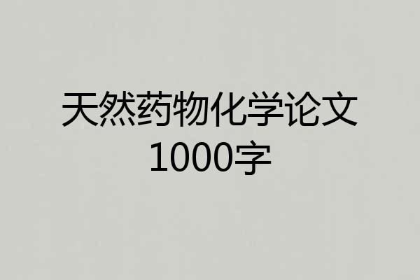 天然药物化学论文1000字