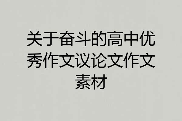 关于奋斗的高中优秀作文议论文作文素材