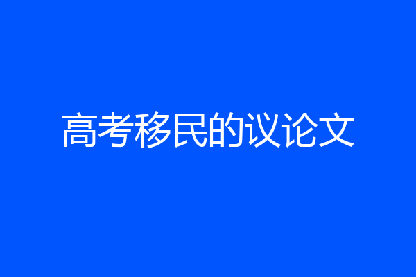 高考移民的议论文