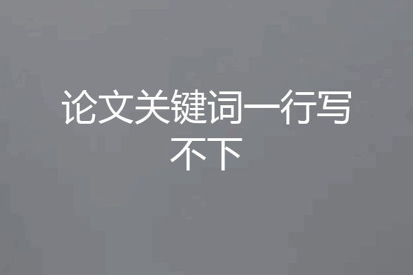 论文关键词一行写不下