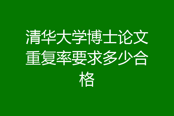 清华大学博士论文重复率要求多少合格