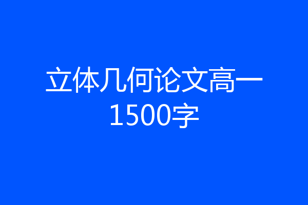 立体几何论文高一1500字