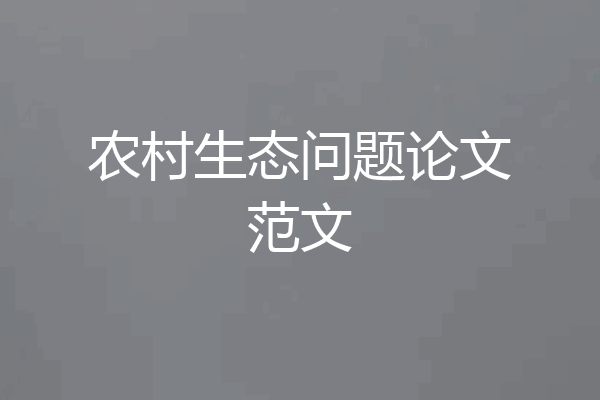 农村生态问题论文范文