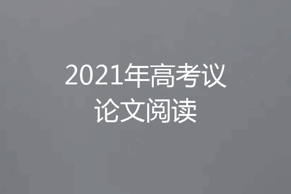 2021年高考议论文阅读