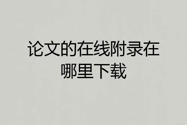 论文的在线附录在哪里下载
