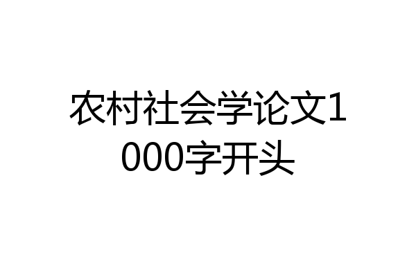 农村社会学论文1000字开头